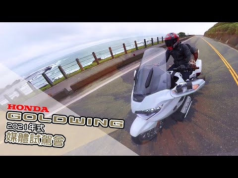 陸地航母再進化！Honda GOLDWING 2021年式 - 媒體試駕