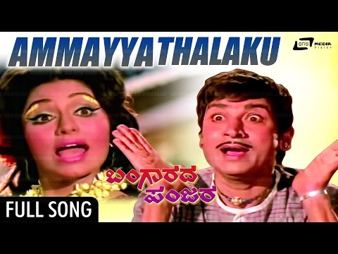 Ammayya | Bangarada Panjara – ಬಂಗಾರದ ಪಂಜರ | Dr.Rajkumar, Aarathi | Kannada Song