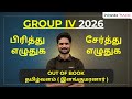 TNPSC GROUP IV 2026 தமிழ்வளம் இளங்குமரனார் OUT OF BOOK BY 
