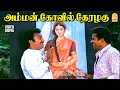 Amman Koil HD Video Song அம்மன் கோவில் தேரழகு Sondham 16 Mohan K