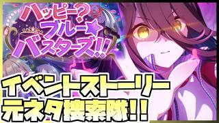 【ウマ娘】イベントストーリーを見て競馬元ネタを探し出すといいつつ普通にオタクになると思う。【ハッピー？ブルー☆バスターズ！！】