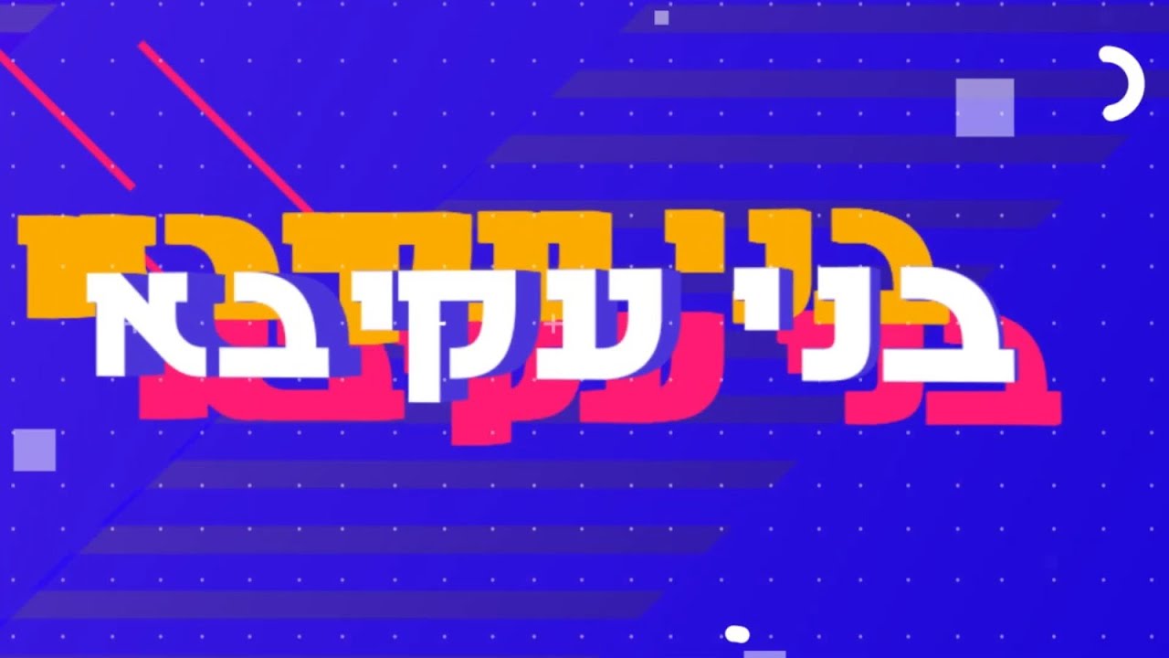 קליפ מורלים | הועידה הכ"ה