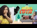 বাড়িতে চোর আসলো | Thief Enters Home | Bangla Comedy | The Wonder Munna