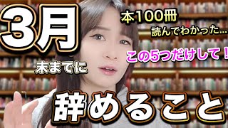 - 【3月は大注目】本100冊以上読んでわかった、3月にやめるべきことおすすめTOP5