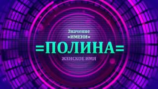 <p>Выбирая имя Полина для ребенка нужно быть внимательным и учитывать все значения женских имен. Судьба имени Полина интересует как значение имени Полина. Перевод имени Полина как значение имени Полина находится в видео значение имени