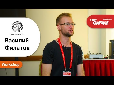 Василий Филатов (SoundDesigner.PRO) - Как плохие звуки испортят жизнь