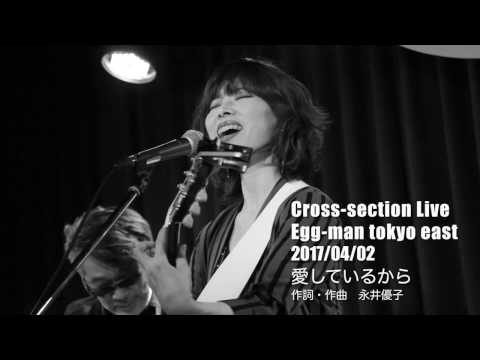 Cros-section Live『愛しているから』＠Egg man tokyo east 20170402