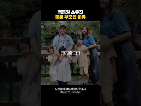 백종원 소유진이 좋은 부모인 이유 #짧은명언 #명언