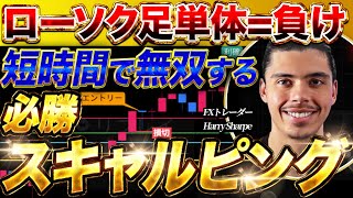 【FX海外手法】ローソク足だけ見てるから、負ける。逆行しない美味しい場面だけを狙う「5分足スキャルピング」【FXやり方】【FXチャート】