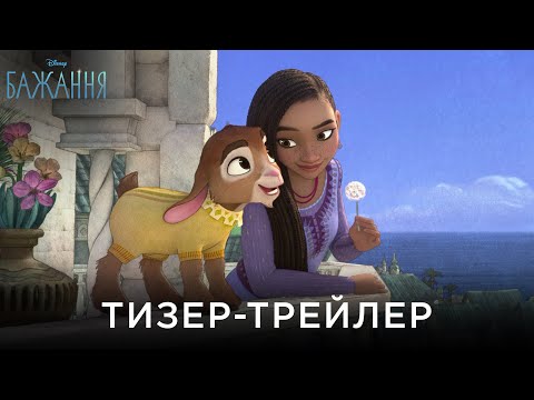 Офіційний український тизер-трейлер