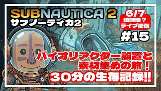 【サブノーティカ2】バイオリアクターの設置するための旅に出る！30分間の異星開拓記#15
