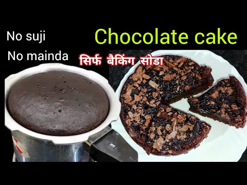 Chocolate cake in cooker|सिर्फ बैकिंग सोडा से ही बनाए चॉकलेट केक|chocolate cake recipe|cake recipe