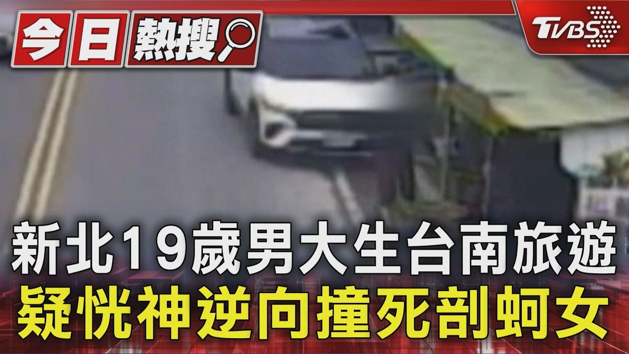 男大生揪4友台南旅遊 「恍神偏移衝對向」撞死路邊剖蚵女