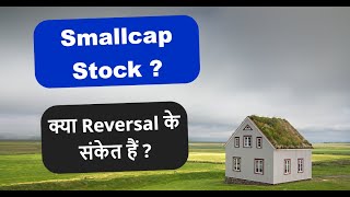 Smallcap Stock ? क्या Reversal के संकेत हैं ? Repco Home Finance Share