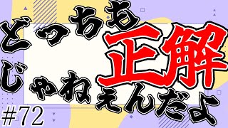 【ラジオ】二択問題って知ってっか？？？【#72】
