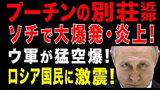 2025/8/4　プーチン政権に衝撃!　ロシア南部・ソチの「プーチンの別荘近郊」をウ軍ドローンが空爆。ソチ空港の燃料貯蔵庫が炎上。ロシアの軍民航空に大きな打撃。ロシア南部・観光業と経済にも影響広がる。