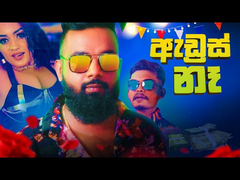 Address Na | ඇඩ්‍රස් නෑ - @PasanMahelaMusic  x @RaveeshaMadushan (Official Music Video)