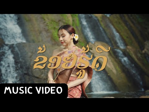 ຂ້ອຍຮູ້ດີ (I KNOW) - BAY6IX & LALA【Official Music Video】 NEW VERSION