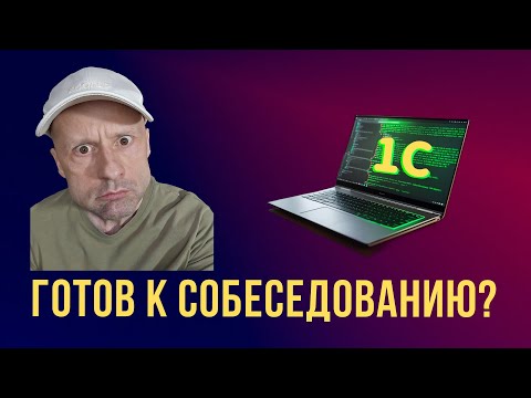 Собес 1С программиста: 200 вопросов и ответов, полный разбор.