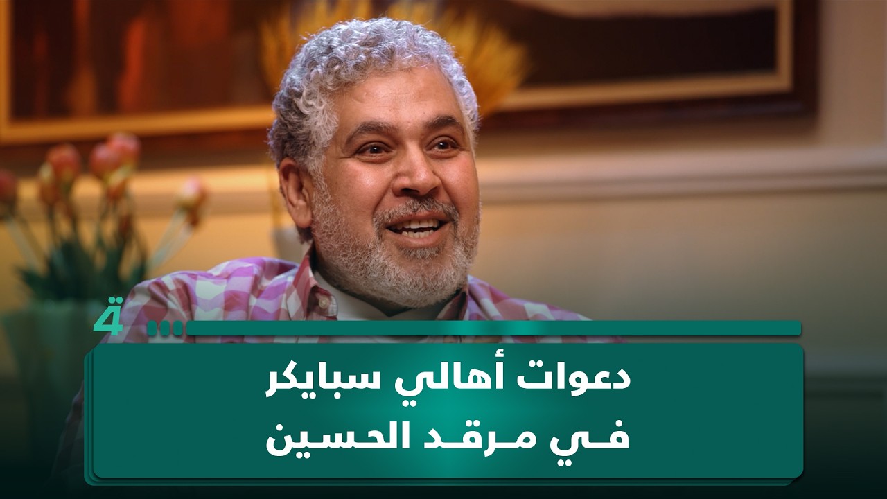 فيديو | محمد هاشم يتأثر بدعوات أهالي سبايكر في مرقد الإمام الحسين (ع): منها ارتجلت الحوار
