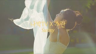 [나박TV X 수란] Sunny 이미지