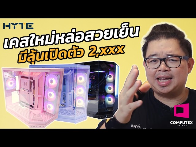 เคสใหม่หล่อสวยเย็น HYTE Y50 l Computex 2026