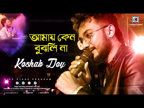 Amay Keno Bujhli Na Re Tui |  Bengali Sad Song | Keshab Dey Live Stage Performance