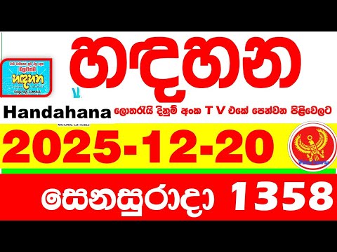 Handahana 1358 2025.12.20 Today NLB Lottery Result අද හඳහන ලොතරැයි ප්‍රතිඵල අංක Lotherai