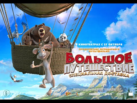 трейлер русского мультика БОЛЬШОЕ ПУТЕШЕСТВИЕ. СПЕЦИАЛЬНАЯ ДОСТАВКА, в кино с 27 октября