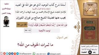 صورة 12 من 29|أسئلة شرح كتاب التوحيد|توحيد الألوهية|ما ثمرات الخوف من الله؟|صالح الفوزان|كبار العلماء