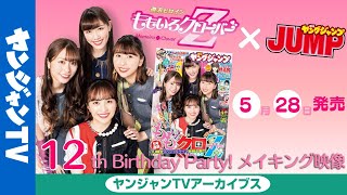 【メイキング】「ももいろクローバーＺ」一冊まるごとグラビア撮影メイキング映像【グラビア】【アーカイブス】