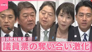 【自民党総裁選】各陣営の議員票奪い合いが激化