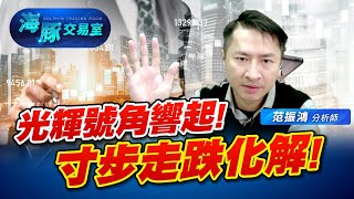光輝歲月的號角終於響起? 寸步走跌成功化解! (圖)