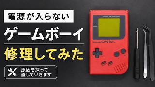 電源が入らないゲームボーイを復活させたい