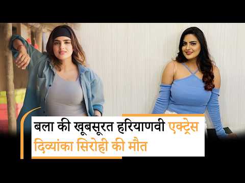 Divyanka Sirohi Death | 30 साल की हरियाणवी एक्ट्रेस का निधन, अचानक घर पर हुई बेहोश और चली गई जान