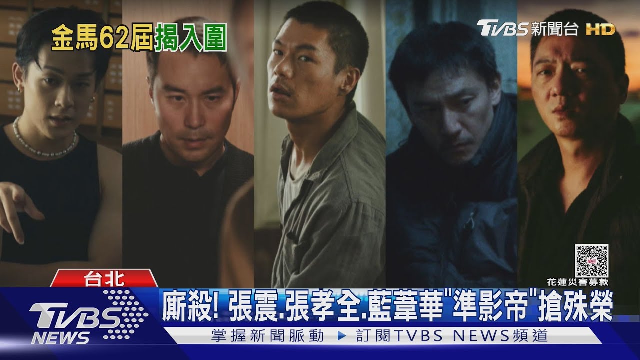 金馬62入圍名單揭曉!范冰冰對決林依晨 《大濛》獲11項提名