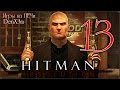 Hitman Absolution: Сильверболлеры #13 