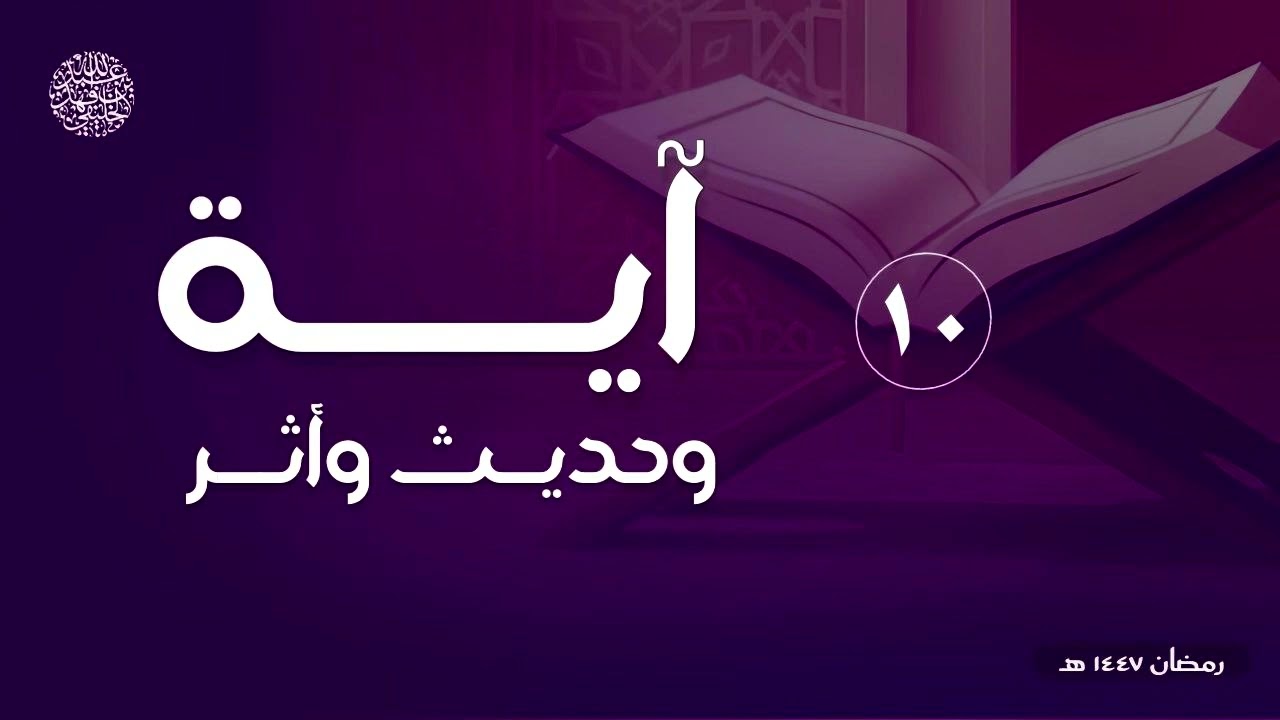 آية وحديث وأثر (١٠ )