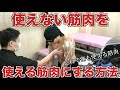 使えteない筋肉を使える筋肉にする方法が実はありました!!!