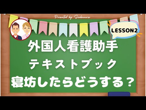 【研修2】外国人看護助手テキストブック②/無断欠勤は禁止【教材解説】
