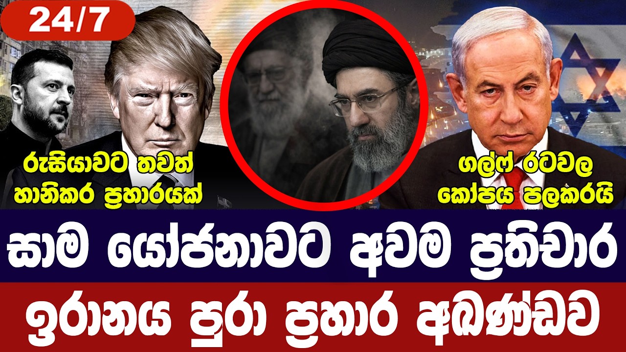 සාම යෝජනා ඉරානයට/කොන්දේසි ඉවත දමයි/ඉරානය පුරා ප්‍රහා