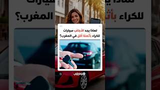 تصل إلى 90 درهما لليوم.. لماذا يجد الأجانب سيارات للكراء بأثمنة أرخص في المغرب؟ thumbnail