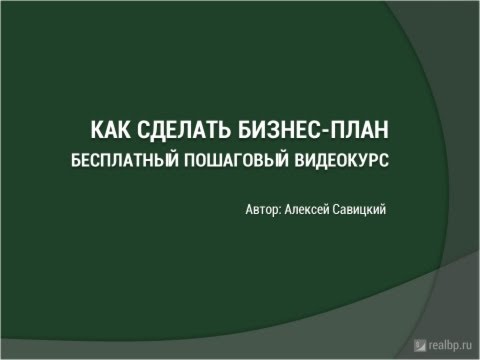 , title : 'Видеокурс "Как сделать бизнес план"'