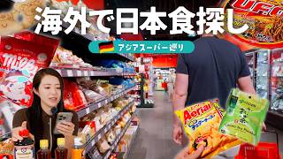 【海外スーパー巡り】ドイツのアジアンスーパー4店舗で爆買いしたら、日本食の値段の高さを思い知った…