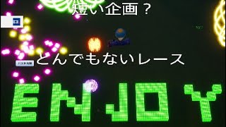 短いレース*