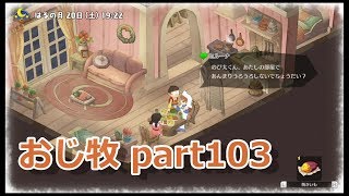 【のび牧 実況】おじさんが国民的小学生の身体を借りて牧場経営 part103【ドラえもん のび太の牧場物語】
