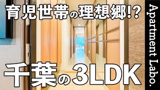 駅徒歩3分！？流山市にある育児環境の整った分譲マンション【物件紹介/3LDK】