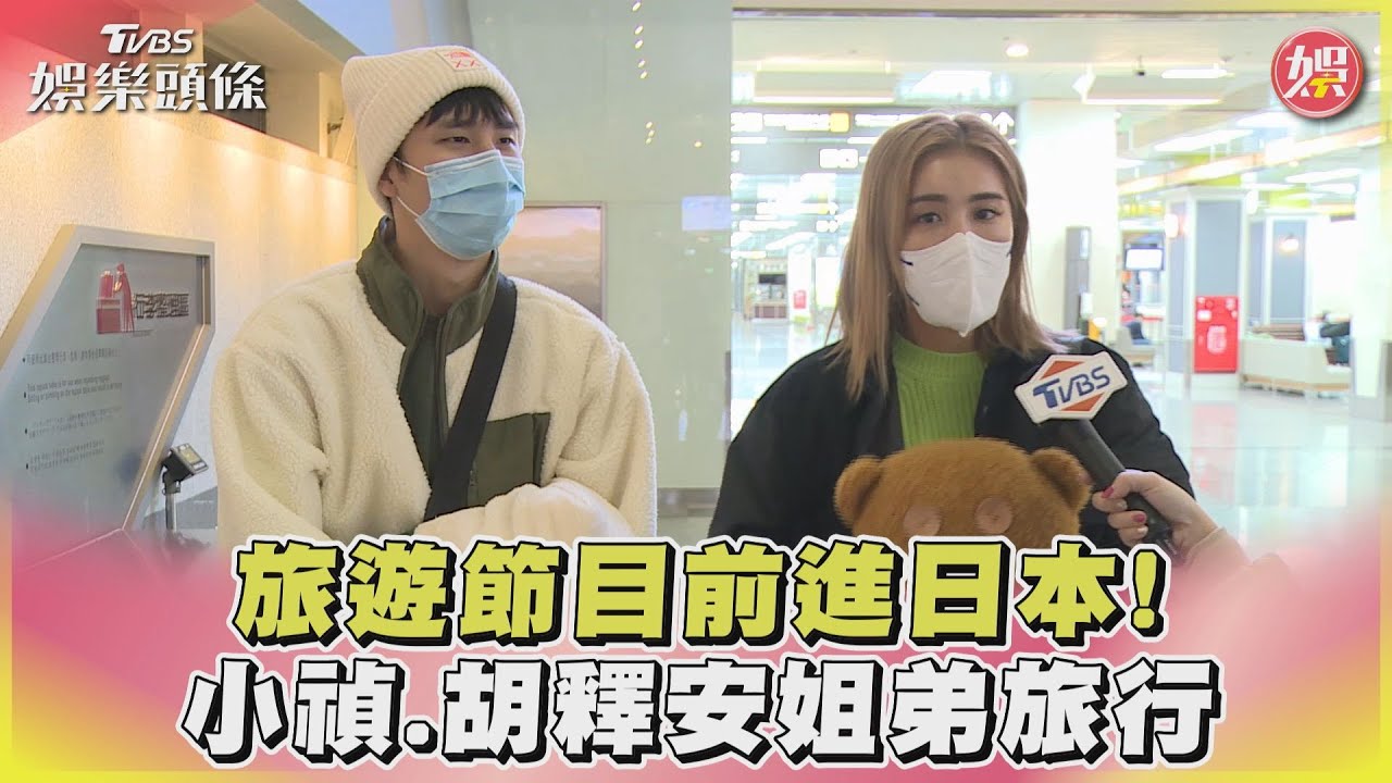 《食尚玩家魚肉鄉民》出國啦!直擊小禎、胡釋安「前往山形」