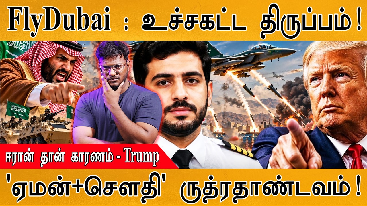 FlyDubai: மெகா TWIST | IRAN தான் காரணம் - Trump | Smit Machchhar | Karthick MaayaKumar| Episode 6458