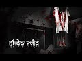 हुन्तेद फ्लैट | Haunted Flat Horror Story | Dreamlight Hindi